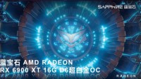 冷静释放性能 蓝宝石RX 6900 XT超白金上市