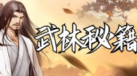 《挂出个大侠》教会你“异类”武功牌的神奇妙用