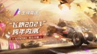 《王牌竞速》测试正式开启 王牌速度节拉开序幕