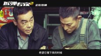 《拆弹专家2》“假肢揭秘”特辑 刘德华演技获赞