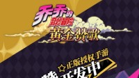 《乔乔的奇妙冒险》正版手游品牌概念站开放