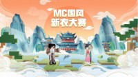 《我的世界》国风新衣大赛 官方皮肤设计师就是你