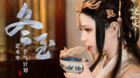 【逆水寒节气计划】打一拳应该会哭很久吧？