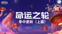 《云顶之奕》命运之轮季中更新：老角色新羁绊