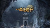 《一品官老爷》皇陵妖后小技巧 上分冲榜任你行