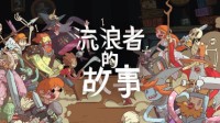 《星陨传说：流浪者的故事》用什么模拟器好玩？