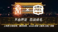 陕西卫视聚焦电竞发展：PELⅩ西安纪录片正式上线