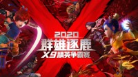 《梦幻西游》电脑版群雄逐鹿年度总决赛冠军揭晓