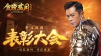 王者归来！《贪玩蓝月》古天乐远征凯旋大摆庆功宴！