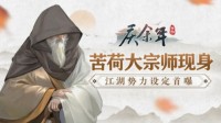 《庆余年》手游江湖势力设定首曝！