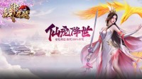 新版本前瞻《战神觉醒》玩法内容：仙兽来袭