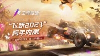 《王牌竞速》测试火热进行中 拉力赛模式重磅上线！