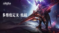 《战神遗迹》如何多维度定义“炫战”？