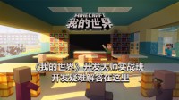 《我的世界》开发大师实战班 开发疑难解答在这里