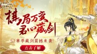 藏剑山庄C位登场！《剑网3指尖对弈》海量更新来袭