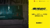 《2077》官网上线DLC预告页面：免费DLC明年初推出