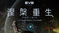 EVE四季度版本更新来袭 开启宇宙新篇章