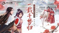 千梦一载山河幸 《浮生为卿歌》周年庆盛典今日开启