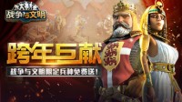 《战争与文明》跨年巨献：限定兵种免费送！