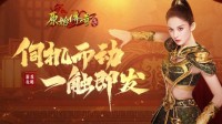 《原始传奇》娜扎伺机行动 等待时机进攻沙城！