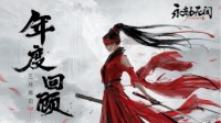离新年还有一天 这款备受关注的国产游戏跳票了