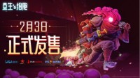 《重生细胞》2月3日正式上线引燃硬核动作之魂