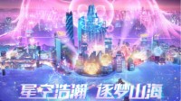 星光与梦共相随 梦幻西游嘉年华圆满落幕