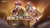 《英雄联盟》2021臻心之礼开启
