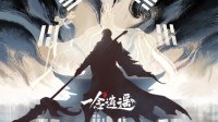 《一念逍遥》手游化神终极测试正式开启