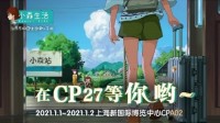 《小森生活》CP27漫展现场回顾