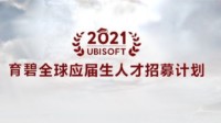 育碧开启毕业生人才招募计划 本月开始在线申请