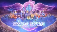 星空浩瀚 逐梦山河 细数梦幻西游嘉年华的高光时刻