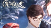 《光与夜之恋》最新卡面&新年愿望卡曝光