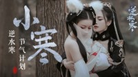 《逆水寒》节气计划 执子之手共御寒冬吧