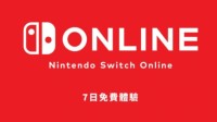 港服eShop上架NS会员7天免费体验券 现已开放领取