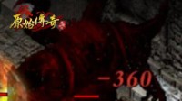 一文读懂《原始传奇》焰火屠魔攻略
