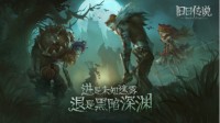 《旧日传说》今日终极测试 深入迷雾寻找世界的真相
