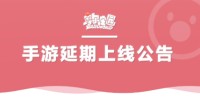 《摩尔庄园》手游公测延期公告