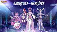 《梦幻西游》星系少女火爆全网 出道即巅峰！