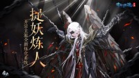 倩女手游开宗立派玩法首曝 捉妖炼人正邪相抗！