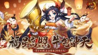 贺岁来袭《少年三国志》玄金牛年战宠重磅首发