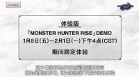 《怪物猎人：崛起》试玩版时间公布 1月8日开放
