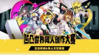 易次元x凹凸世界同人创作大赛火热进行中