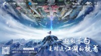 打破次元壁《新剑侠情缘手游》上演长白之约