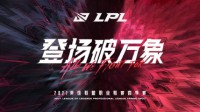 2021LPL春季赛今日打响 17支战队登场破万象
