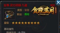 《贪玩蓝月》最实用装备全解攻略曝光 赶快围观