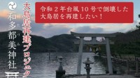 《对马岛之魂》原址大鸟居重建募集2710万日元 玩家大力支持