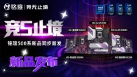 深受年轻DIYer喜爱 铭瑄500系新品主板来袭！