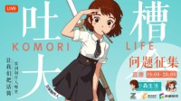 《小森生活》1月14日直播开启 制作人大爆料