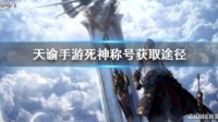 《天谕手游》死神称号怎么获得 死神称号获取攻略
